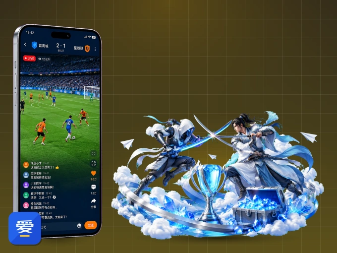 爱游戏 APP，装一次不再错过开赛